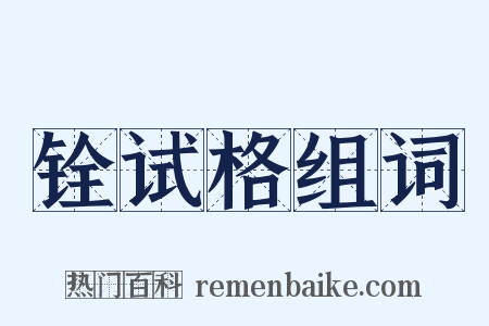 铨试格组词是什么意思的图片